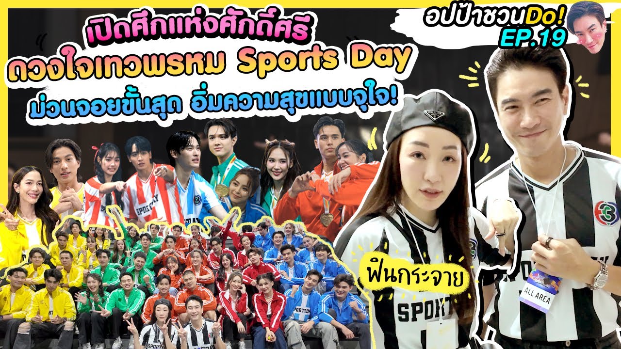 เปิดศึกแห่งศักดิ์ศรี ‘ดวงใจเทวพรหม Sports Day’ ม่วนจอยขั้นสุด อิ่มความสุขแบบจุใจ | อปป้าชวนDo! EP.19