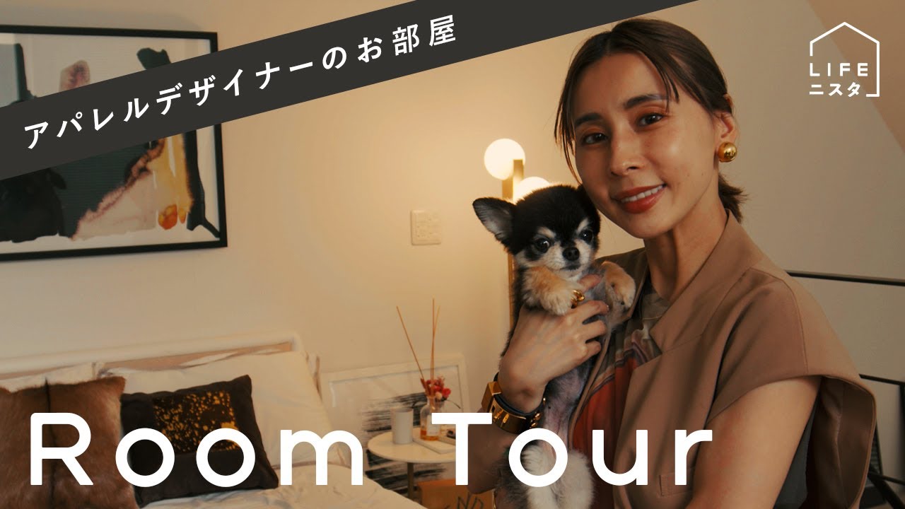 【ルームツアー】アパレルデザイナーの「海外から輸入したこだわりの家具と服に囲まれた」部屋| 黒石奈央子