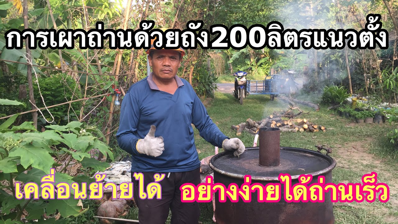 เผาถ่านแนวตั้งด้วยถัง200ลิตร#ep1