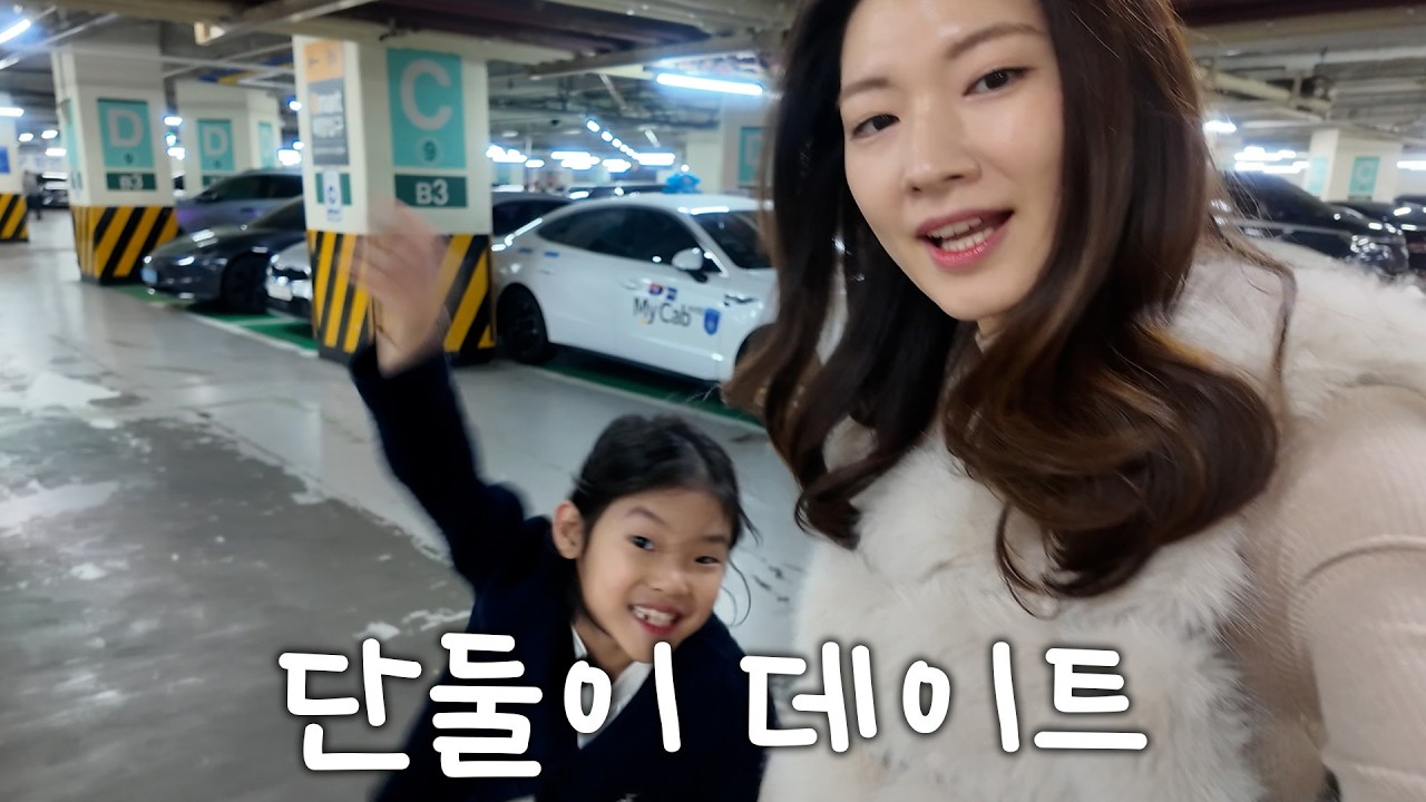 처음 가진 둘만의 시간🤍 (진영과 윤서의 데이트 🛍️🌿)