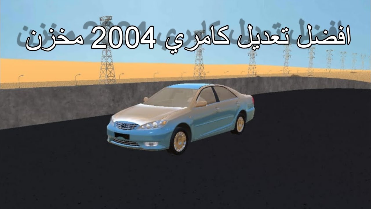 افضل تعديل كامري 2004 مخزن 🤩 / ملك الطاره