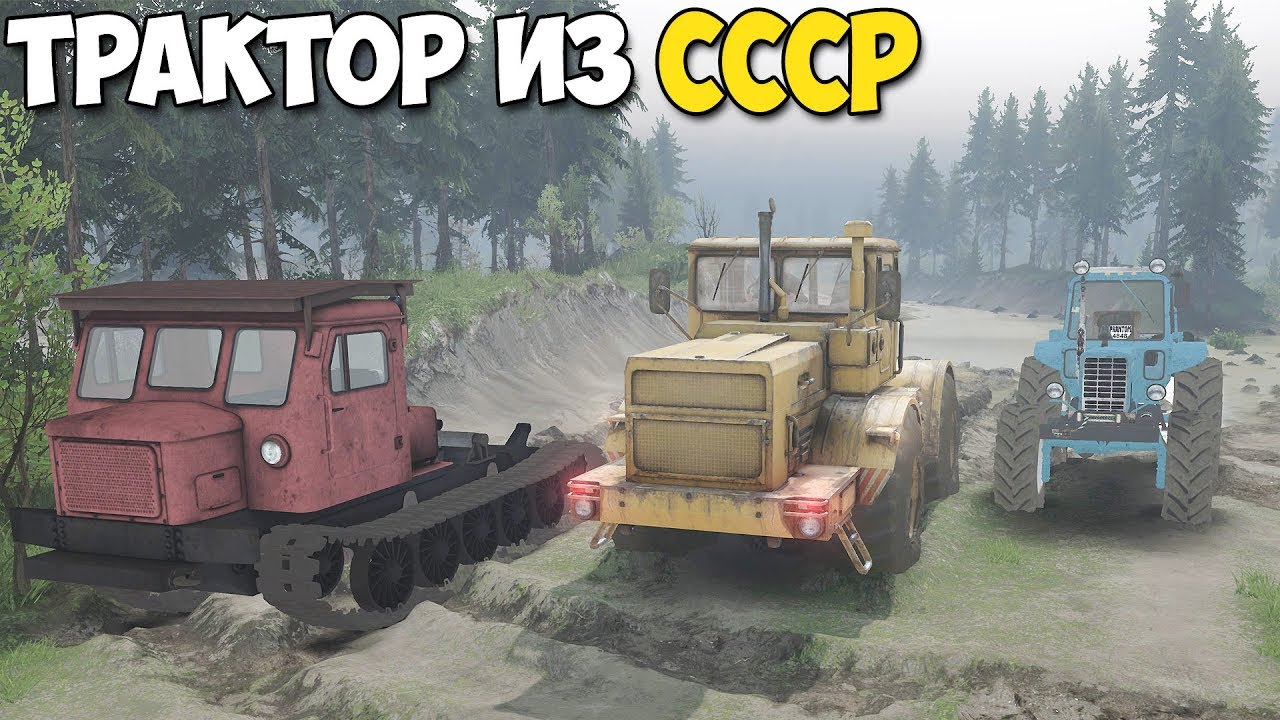 Битва СОВЕТСКИХ ТРАКТОРОВ В Грязи SpinTires
