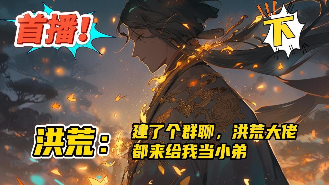 完结《洪荒：建了个群聊，洪荒大佬都来给我当小弟 下》穿越到远古时期，和盘古一起开天之后陷入沉睡。一觉醒来发现绑定洪荒群，成为群主。为了发展大同洪荒天地，邀请各方大佬入群，