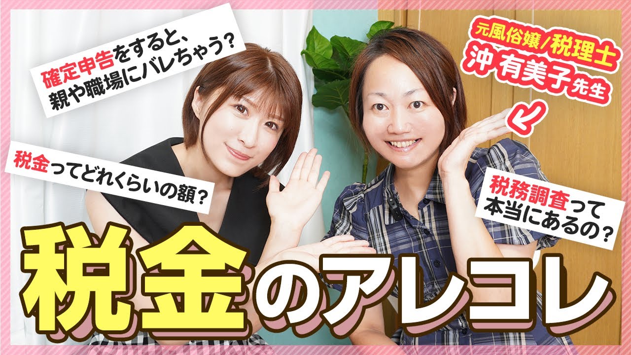 確定申告から税務調査まで、税金の疑問点を税理士さんに聞いて見た！