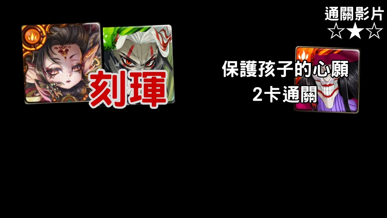新腿試用｜保護孩子的心願 地獄級｜刻琿2卡