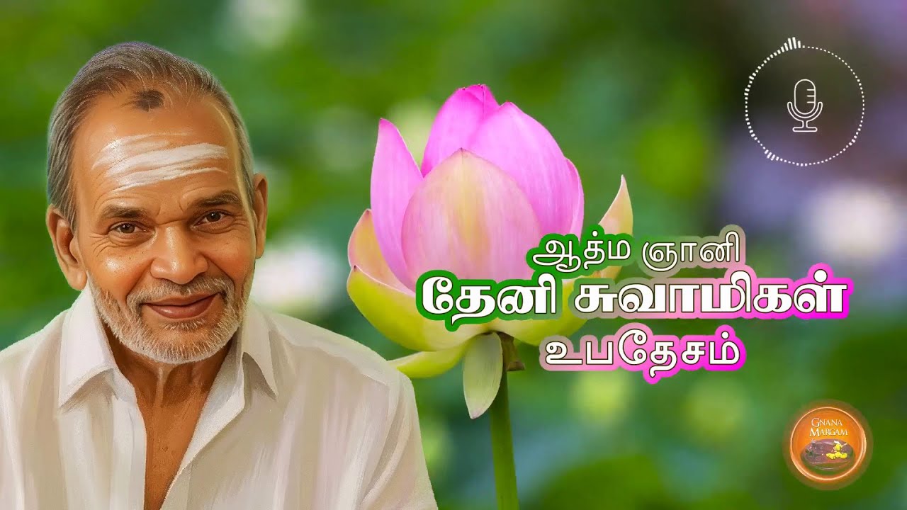 ஆத்ம ஞானி தேனி சுவாமிகள் உபதேசம்   l   2026
