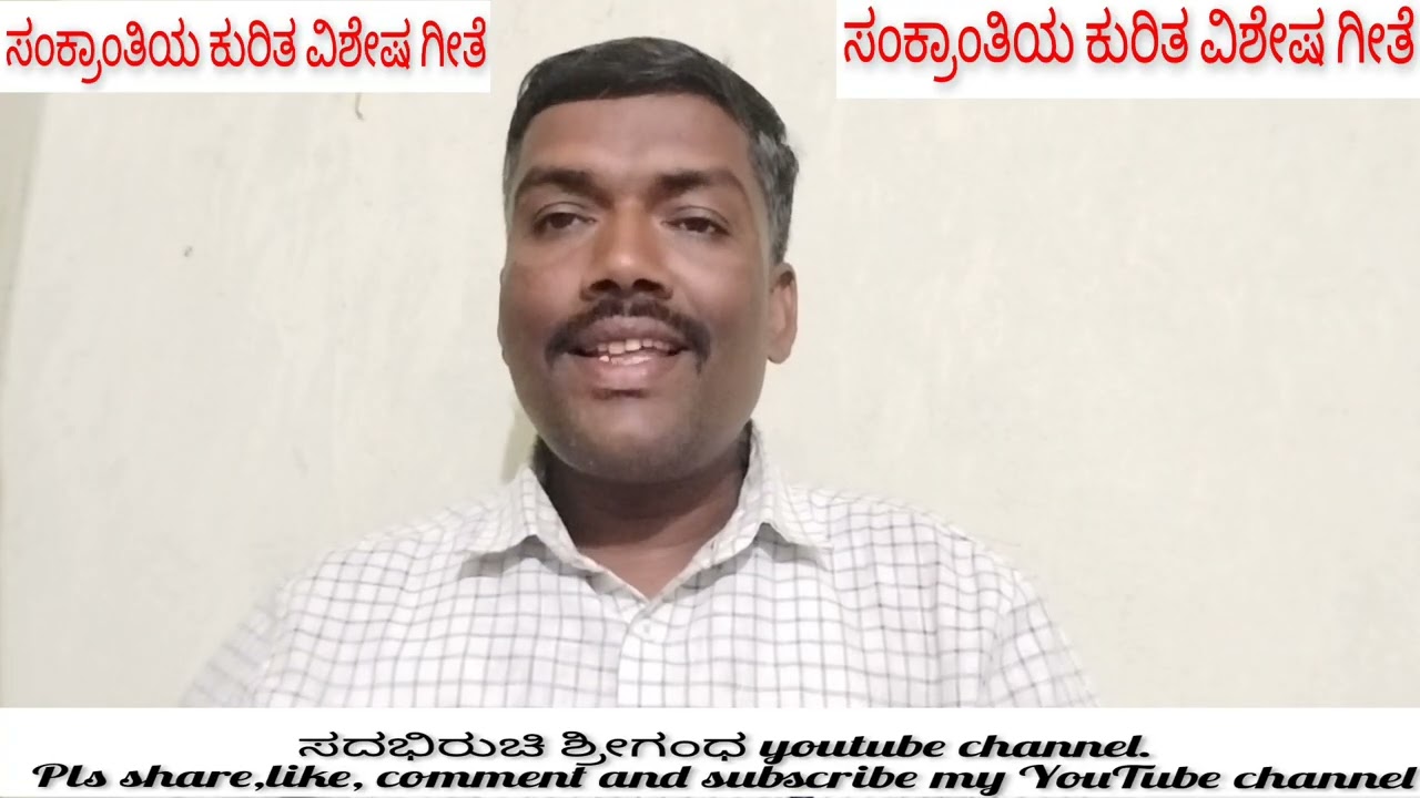 #sankranti song.. ಸಂಕ್ರಾಂತಿ ಹಬ್ಬದ ಕುರಿತ ವಿಶೇಷ ಹಾಡು. ಲೈಕ್,ಶೇರ್, ಕಮೆಂಟ್ ಮತ್ತು ಚಾನೆಲ್ ಸಬ್ಸ್ಕ್ರೈಬ್ ಮಾಡಿ.