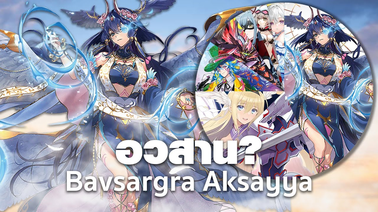 อวสาน Bavsargra Aksayya เด็คที่แข็งแกร่งที่สุดที่โดนมาแล้วถึงสามแบนลิส???