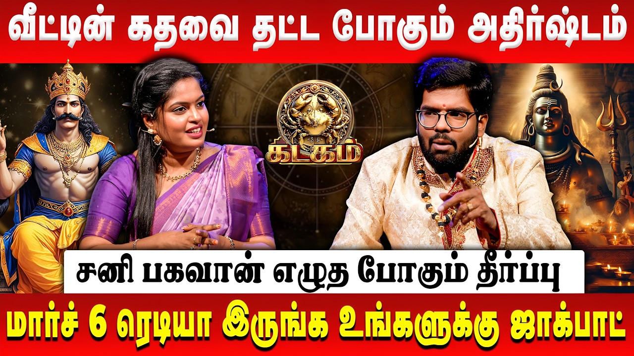 கடகம் - வீட்டின் கதவை தட்ட போகும் அதிர்ஷ்டம்  | Kadagam | Astrologer Ramji | Sani Peyarchi Palan