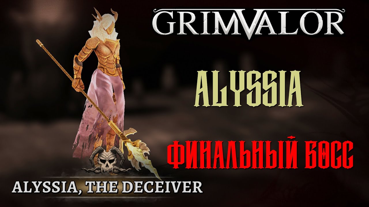Grimvalor / Финальный босс - Алиссия (Final Boss - Alyssia The Deceiver)