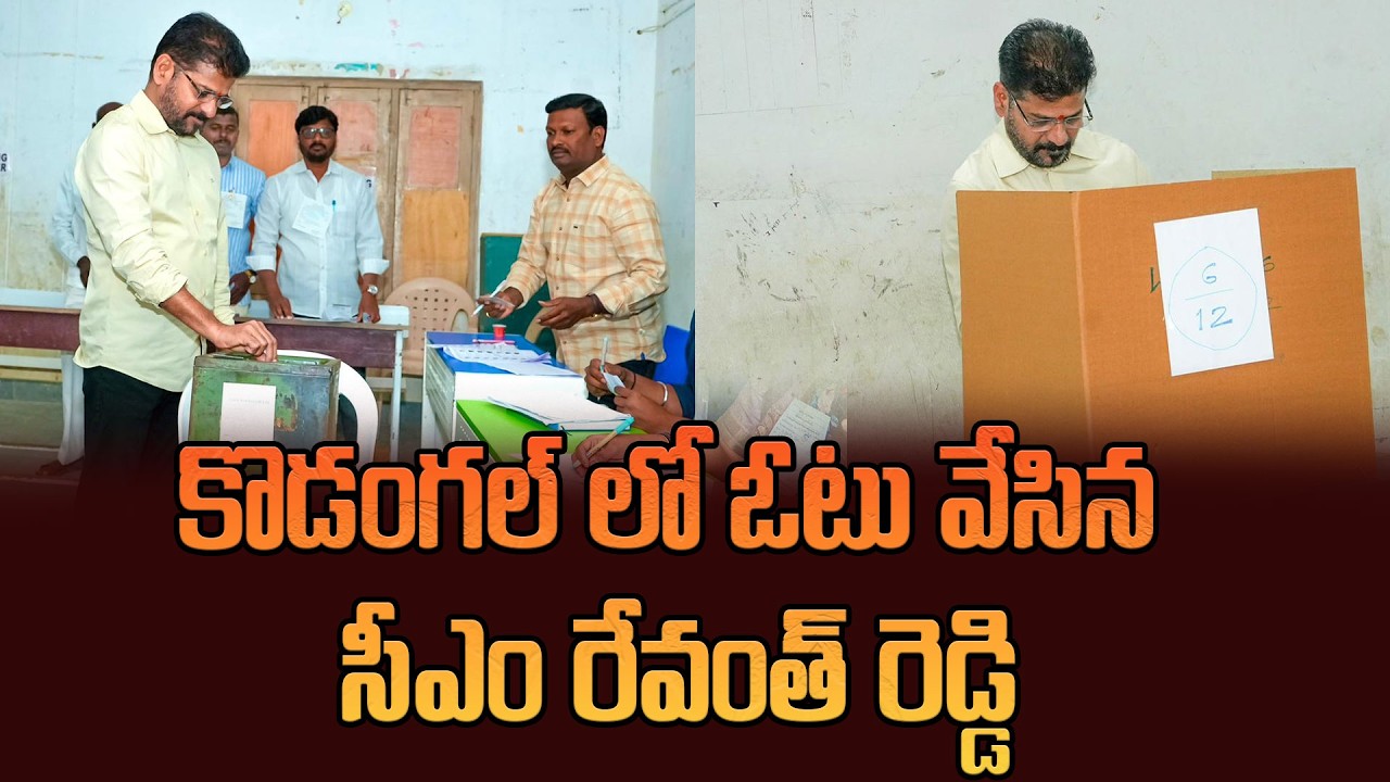 కొడంగల్ లో ఓటు వేసిన సీఎం రేవంత్ రెడ్డి | CM Revanth Reddy Casts his Vote in Kondagal