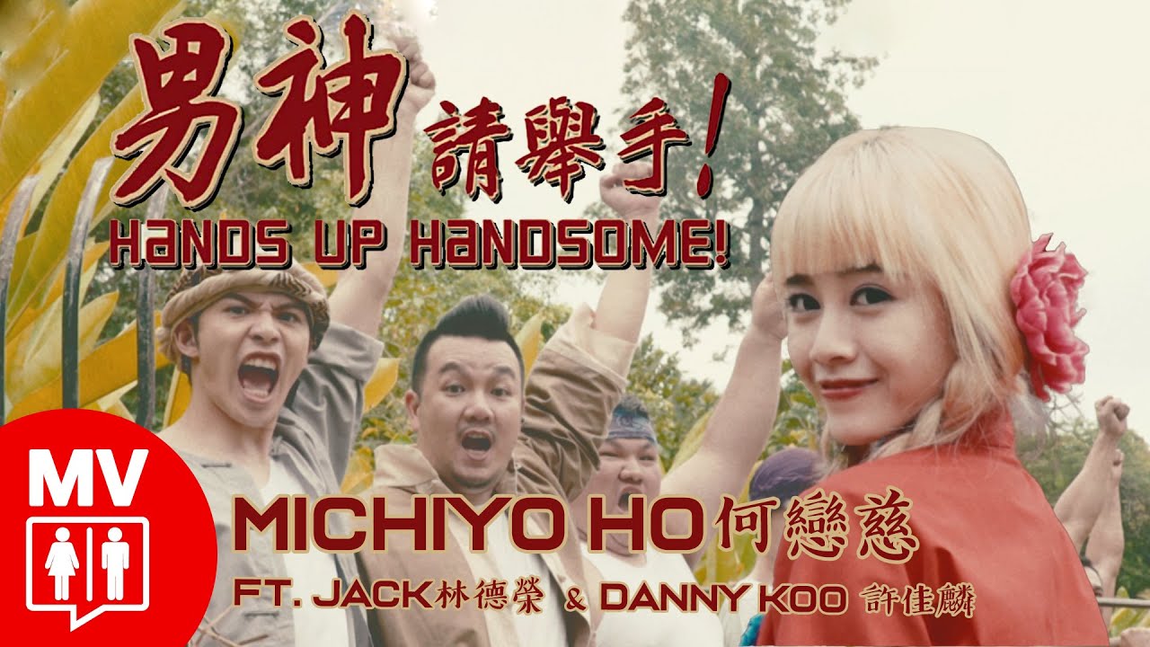 中國復古風電音! 何戀慈【男神請舉手 ! 】Ft. 林德榮 & 許佳麟 @Red People