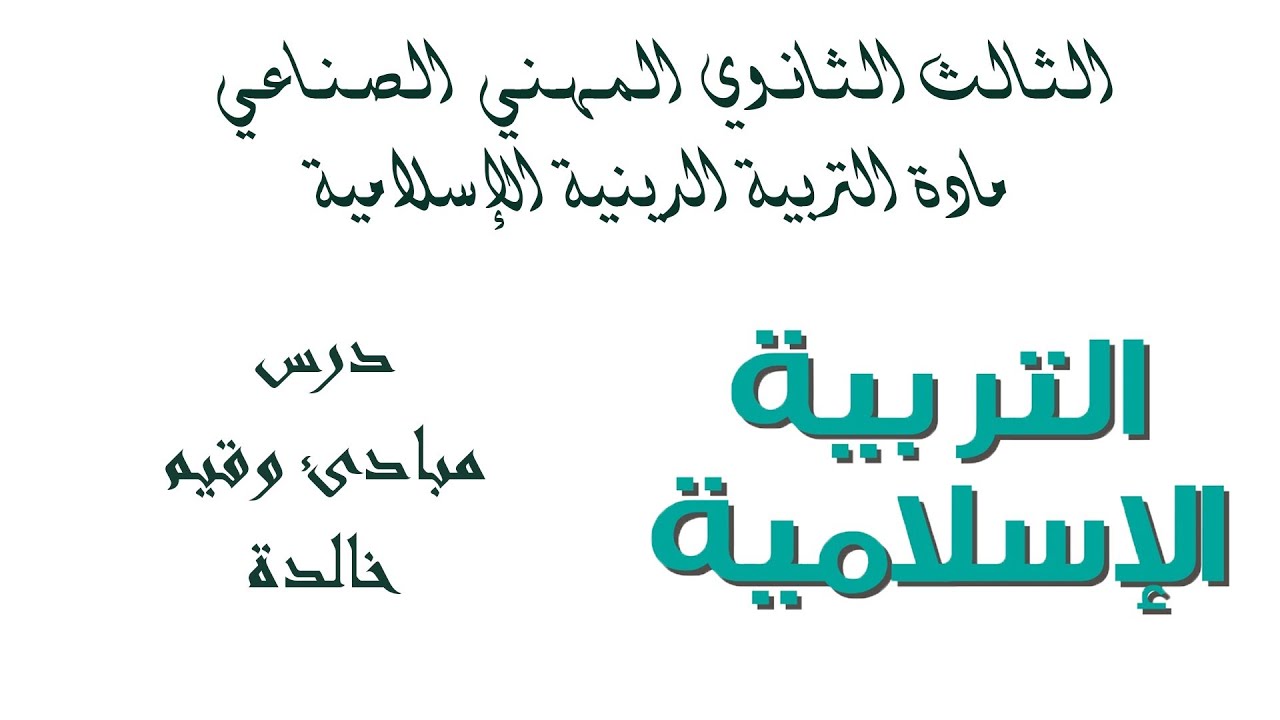 بكلوريا المهني الصناعي - مادة الديانة - (التلاوة) الدرس السادس مبادئ وقيم خالدة
