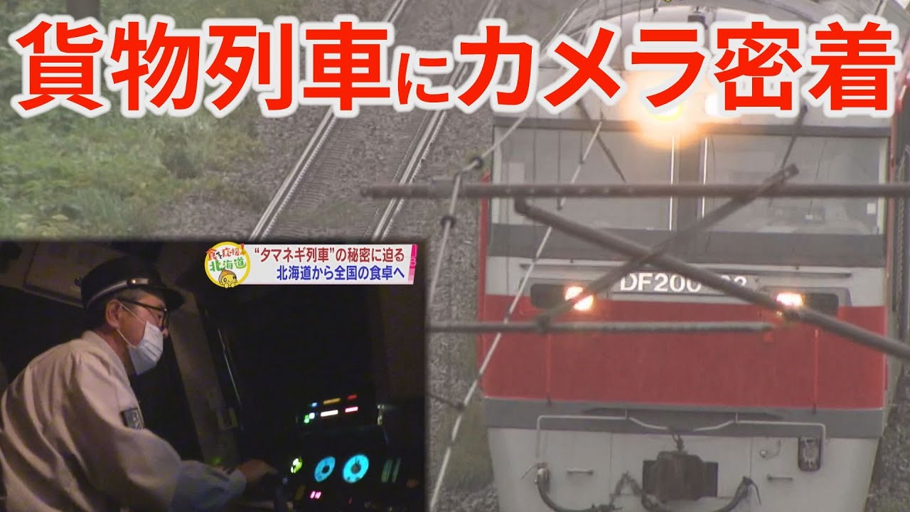 貨物列車に完全密着！”たまねぎ列車”の秘密に迫る！【食べて応援！北海道】