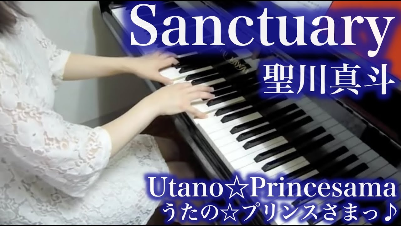 【 うたプリ UtaPri 】 Sanctuary 【 Piano ピアノ 】