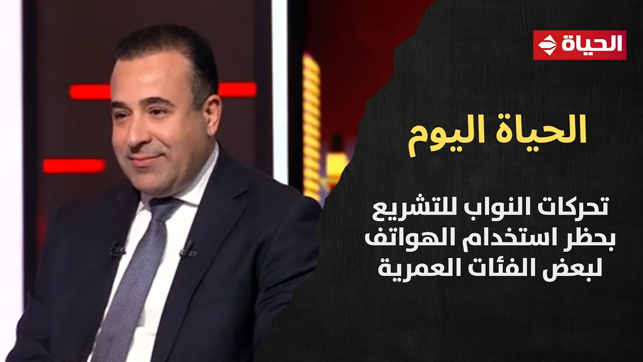 بعد توجيهات الرئيس الحياة اليوم يناقش تحركات النواب للتشريع بحظر استخدام الهواتف لبعض الفئات العمرية