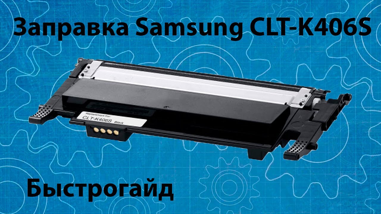 Заправка картриджа Samsung CLT K406S