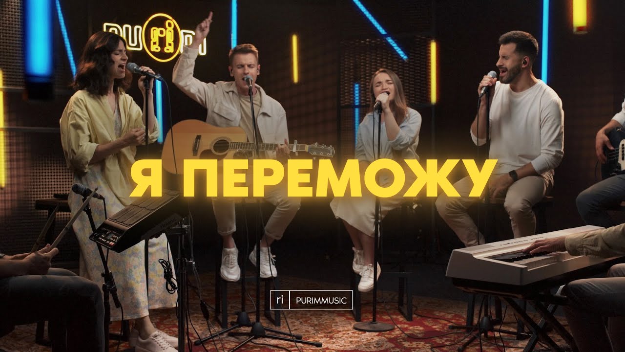 Я ПЕРЕМОЖУ &ndash; Purim music (live) / See A Victory &ndash; Elevation Worship (cover) / Ukraine 2022