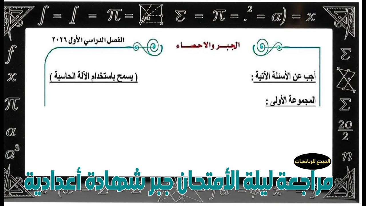 امتحان متوقع جبر ثالثة اعدادي ترم اول