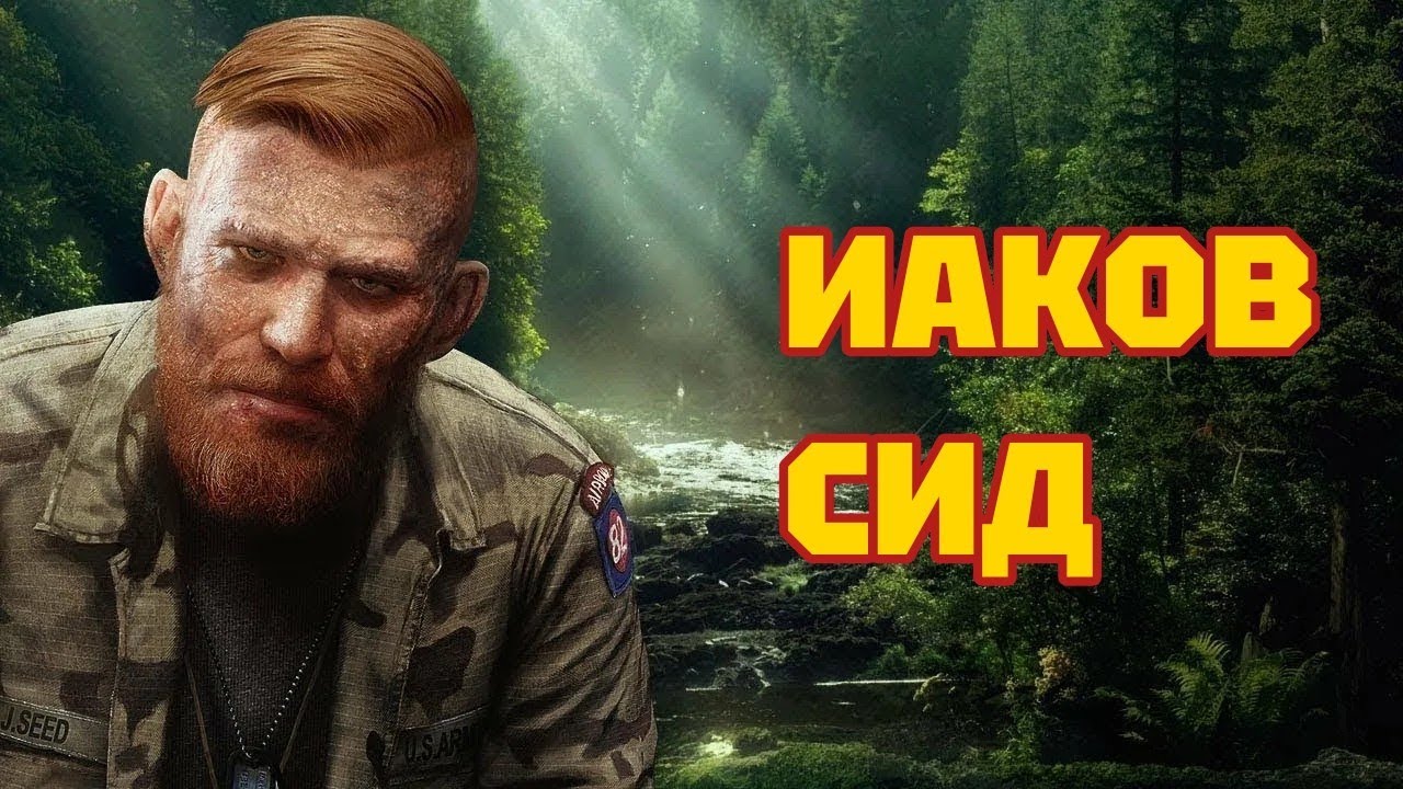 УБИТЬ ИАКОВА СИДА • FAR CRY 5. #25