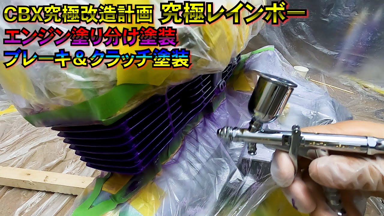 【エンジン塗り分け】エンジン＆ブレーキ＆クラッチ塗装