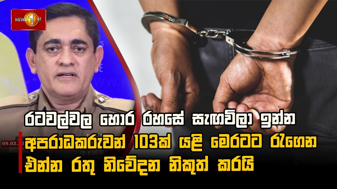 රටවල්වල හොර රහසේ සැඟවිලා ඉන්න අපරාධකරුවන් 103ක් යළි මෙරටට රැගෙන එන්න රතු නිවේදන නිකුත් කරයි