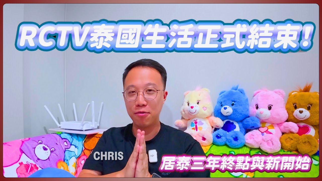 RCTV泰國生活正式結束！居泰生活三年的終點與新開始｜我點解當初搬來泰國？分享最真實經歷｜感謝每位廣東話觀眾支持！泰國C生活