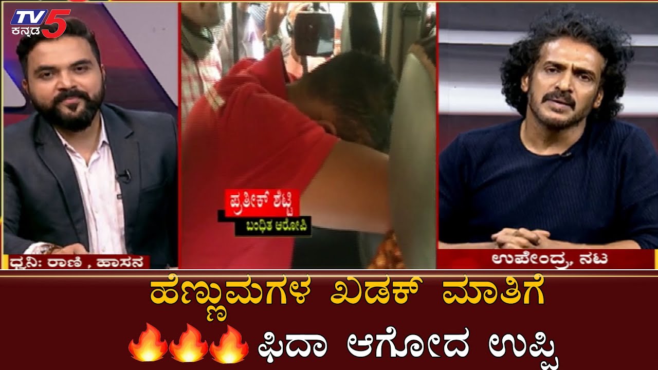 ಉಪೇಂದ್ರ ಸಿನಿಮಾಗೆ ಬಂದಿದ್ದೆ ಪ್ರಜಾಕೀಯ ಕಟ್ಟಲು | Real Star Upendra | UPP | TV5 Kannada