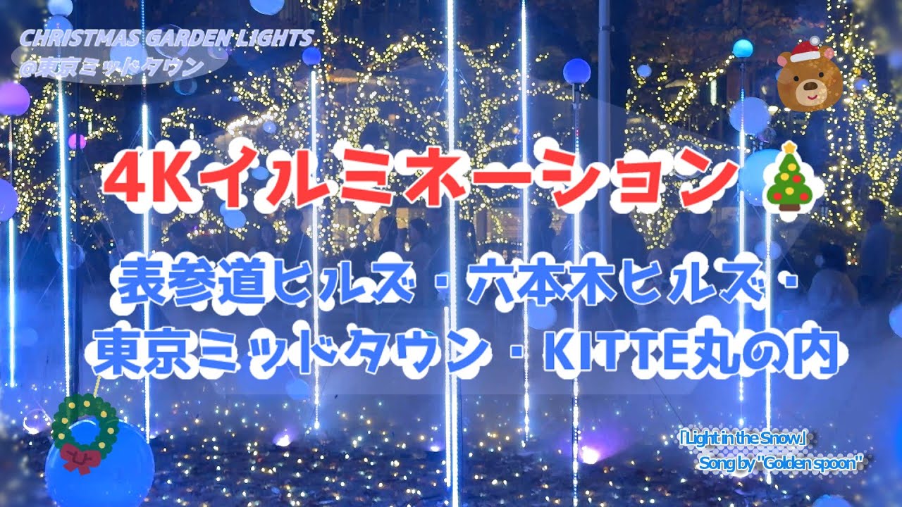【イルミネーション】東京イルミネーションツアー【表参道ヒルズ/六本木ヒルズ/東京ミッドタウン/KITTE丸の内】