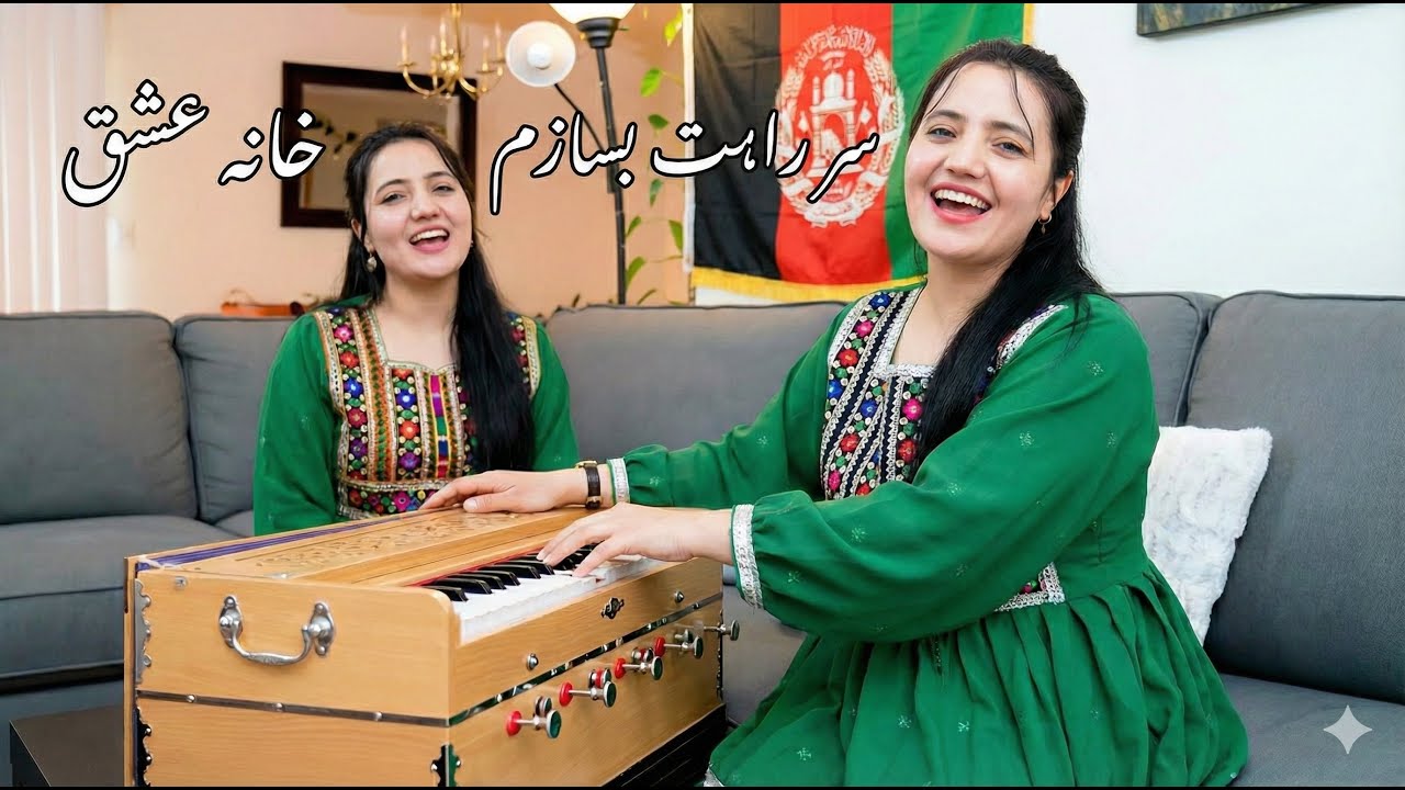 زمزمه دو خواهر با آرموینه ، زیور صفری- سر راهت بسازم خانه ی از عشق