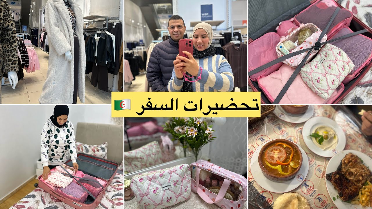 اخيراا تحضيرات سفري للجزائر🇩🇿وجدت لفاليزات/معامن مسافرة✈️روحت نشري هدايا/مشترياتي