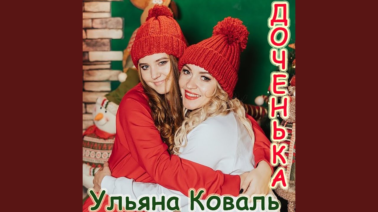 Доченька