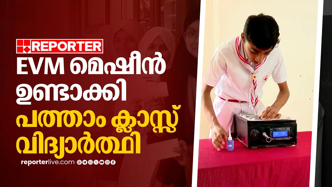 പൊതുതെരഞ്ഞെടുപ്പ് അല്ല സ്കൂൾ തെരഞ്ഞെടുപ്പാണിത്, EVM മെഷീൻ ഉണ്ടാക്കിയത് പത്താം ക്ലാസ്സ്‌ വിദ്യാർത്ഥി
