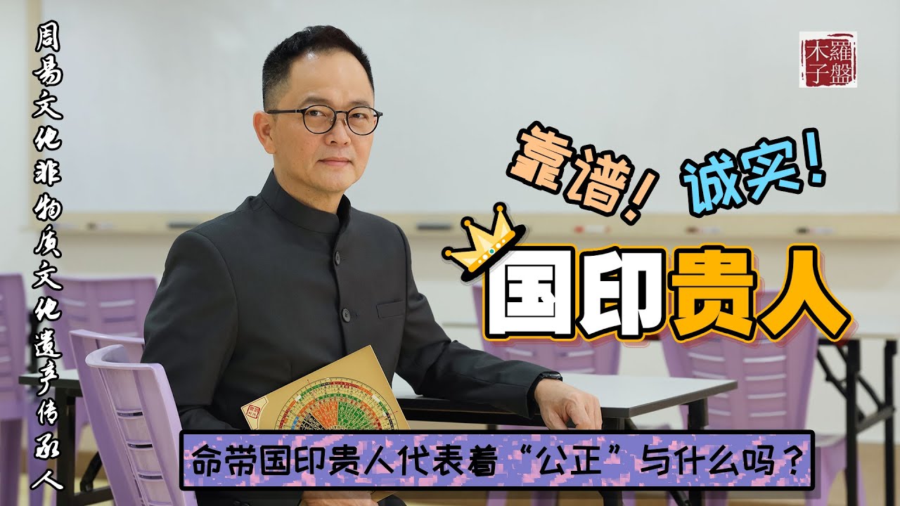 ‘国印贵人’的人非常靠谱！如何找到你命中的‘国印贵人’？木子老师独家解析