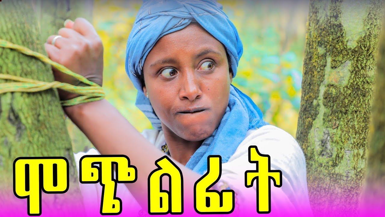 ሞጭልፊት 24 አዲስ የገጠር ድራማ (Mochilfit 24) New ethiopian comedy 2025