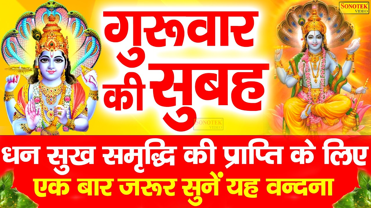 Live :- आज शुभ गुरुवार के दिन विष्णु जी की इस कथा को सुनने से घर मे माँ लक्ष्मी विराजमान रहती हैं ||