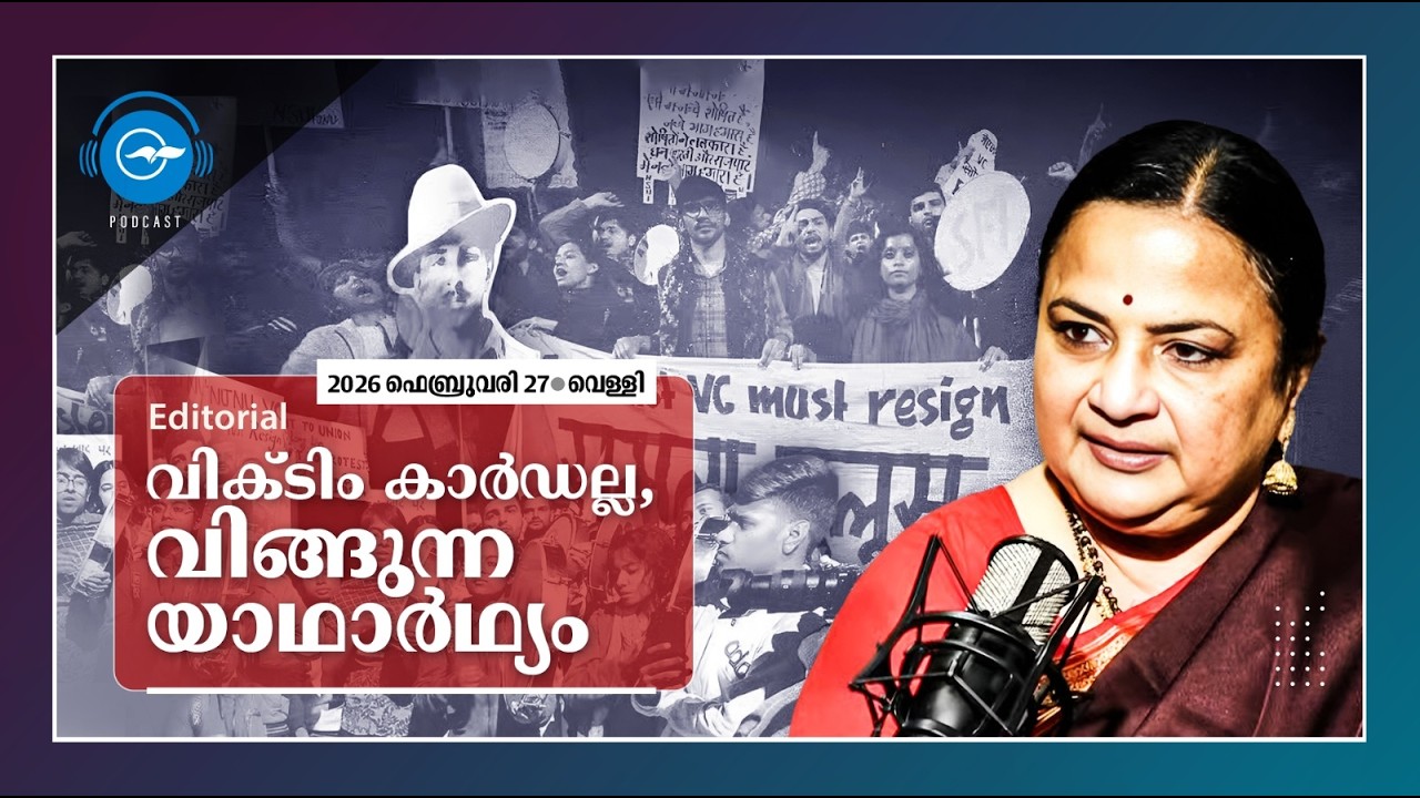 വിക്ടിം കാർഡല്ല, വിങ്ങുന്ന യാഥാർഥ്യം