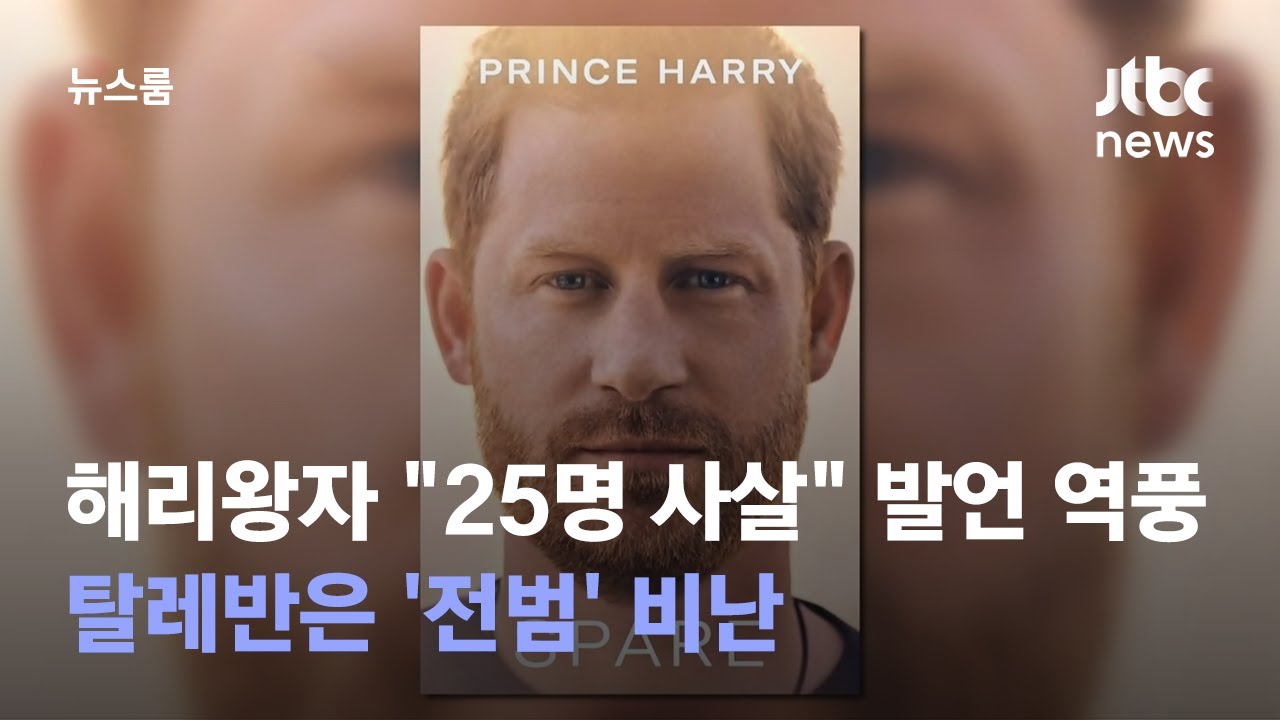 영국 해리왕자 "탈레반 25명 사살…체스판 말 없앤 것" / JTBC 뉴스룸