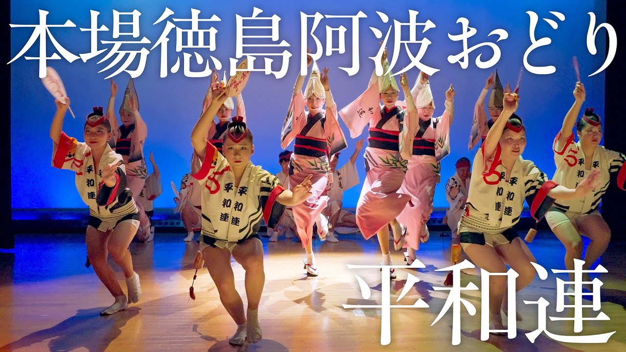 【阿波踊り】阿波おどり会館 夜の公演2025 平和連 ─ 伝統と創造が響き合う舞 | Awaodori in Tokushima, Japan