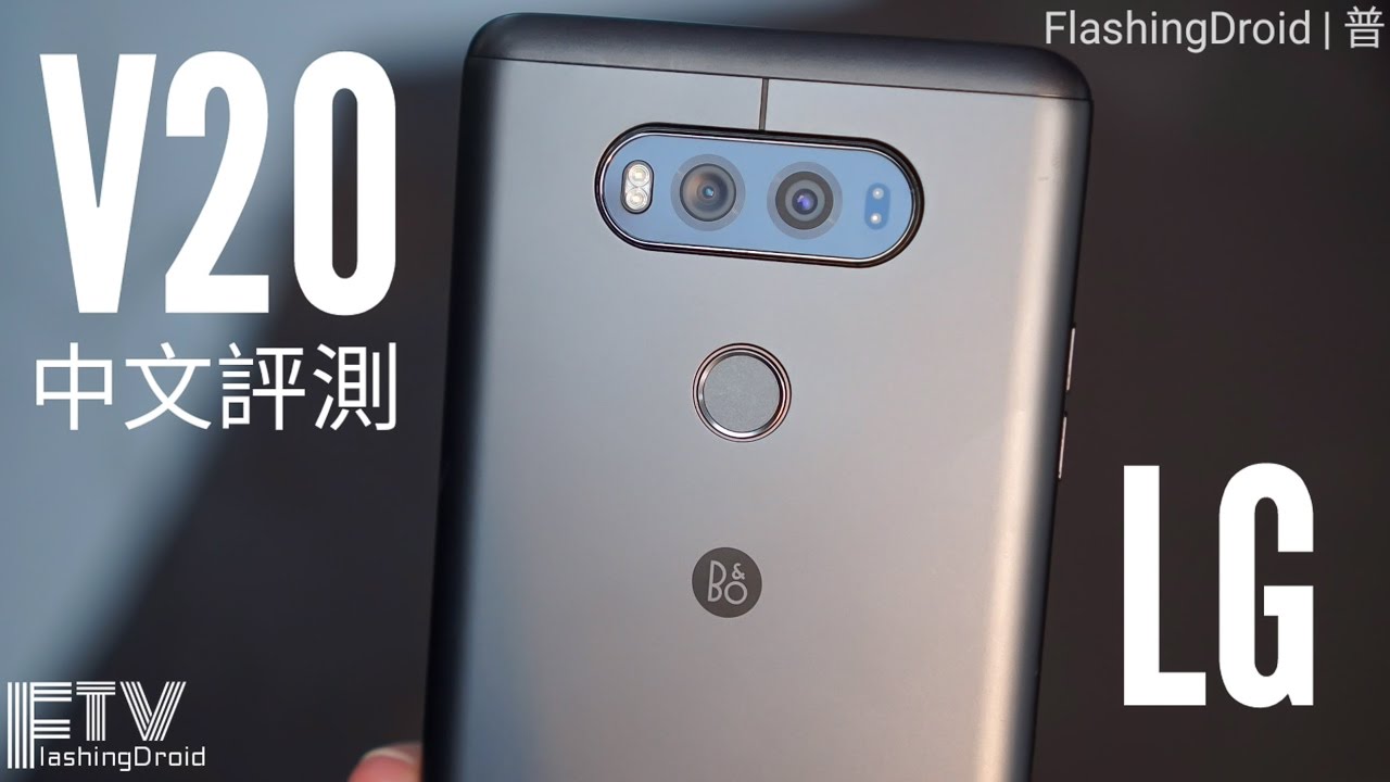 [普][中文評測] LG V20 深入評測，最完整深入測試！- FlashingDroid