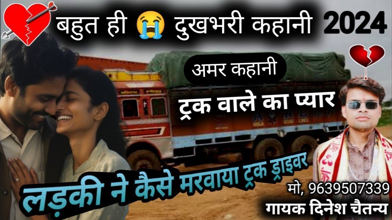 💯  ट्रक वाले का प्यार 🔥 जरूर सुने ❌ दर्दनाक घटना ❌ गायक दिनेश चैतन्य love story देहाती किस्सा kahani