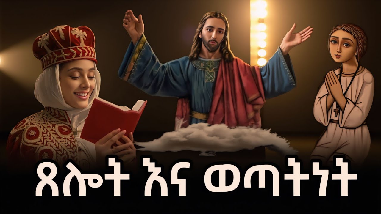 ጸሎት እና ወጣትነት በአቤል ተፈራ