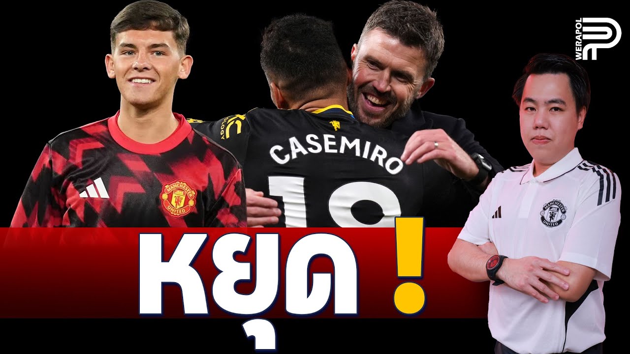 เผย ! คาร์ริค สั่งนักเตะหยุด 1 วัน แต่ตัวเองไปดู U21 | ป๊อป วีระพล