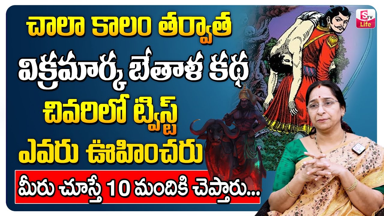 Raama Raavi Vikram Bethala kathalu | RamaaRaavi Stories for children | Telugu Stories | SumanTV Life