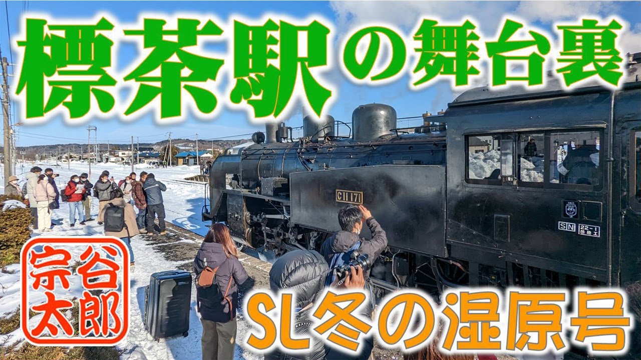 【SL冬の湿原号2023】標茶駅での舞台裏（Japanese Steam locomotive C11 171）