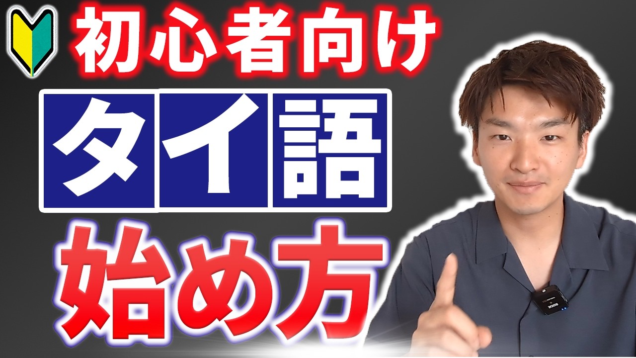 【タイ語 初心者向け🔰】タイ語学習の始め方! 【今日からすぐ始められます! 】