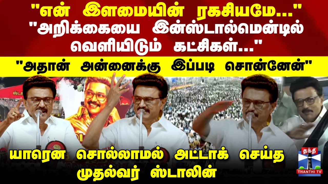 Trichy DMK Maanadu | CM Stalin Speech | யாரென சொல்லாமல் அட்டாக் செய்த முதல்வர் ஸ்டாலின்