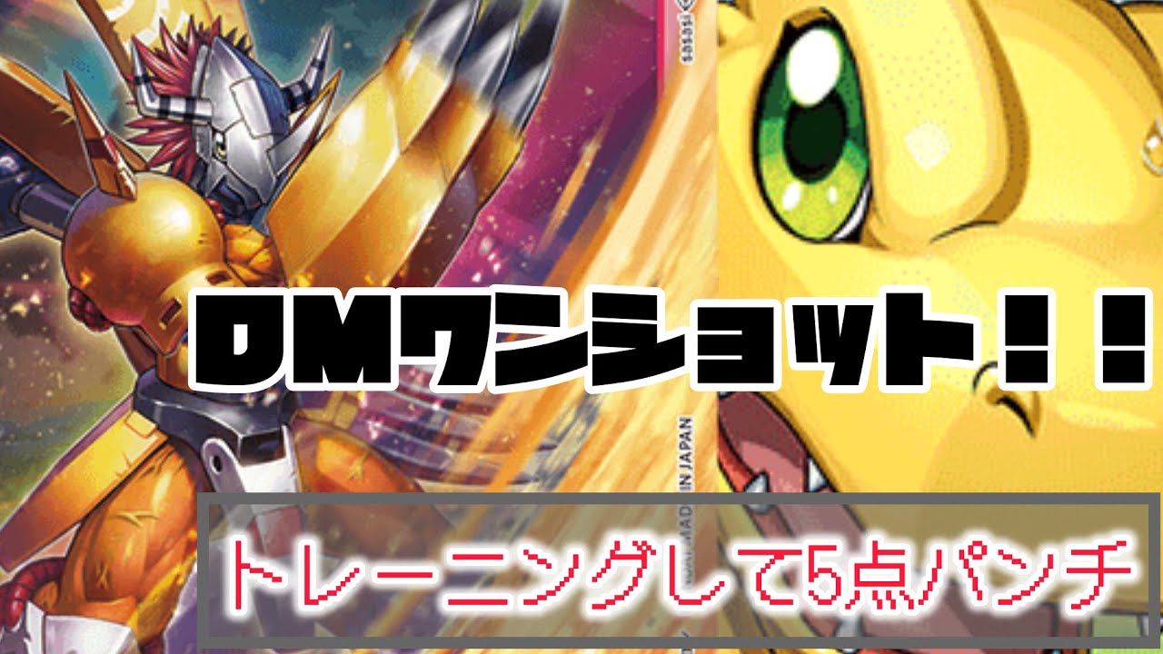 第1弾のウォーグレイモンが5点飛ばす!! #デジモンカードゲーム #対戦動画 