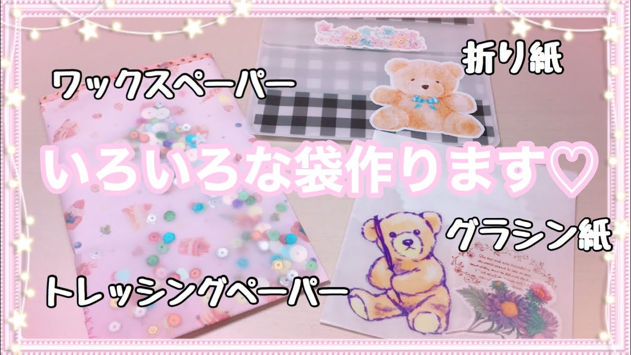 ［作業動画］ いろいろなタイプの袋作ります♡ 【音フェチ】ワックスペーパー、トレペでシャカシャカ♫グラシン紙で平袋♫