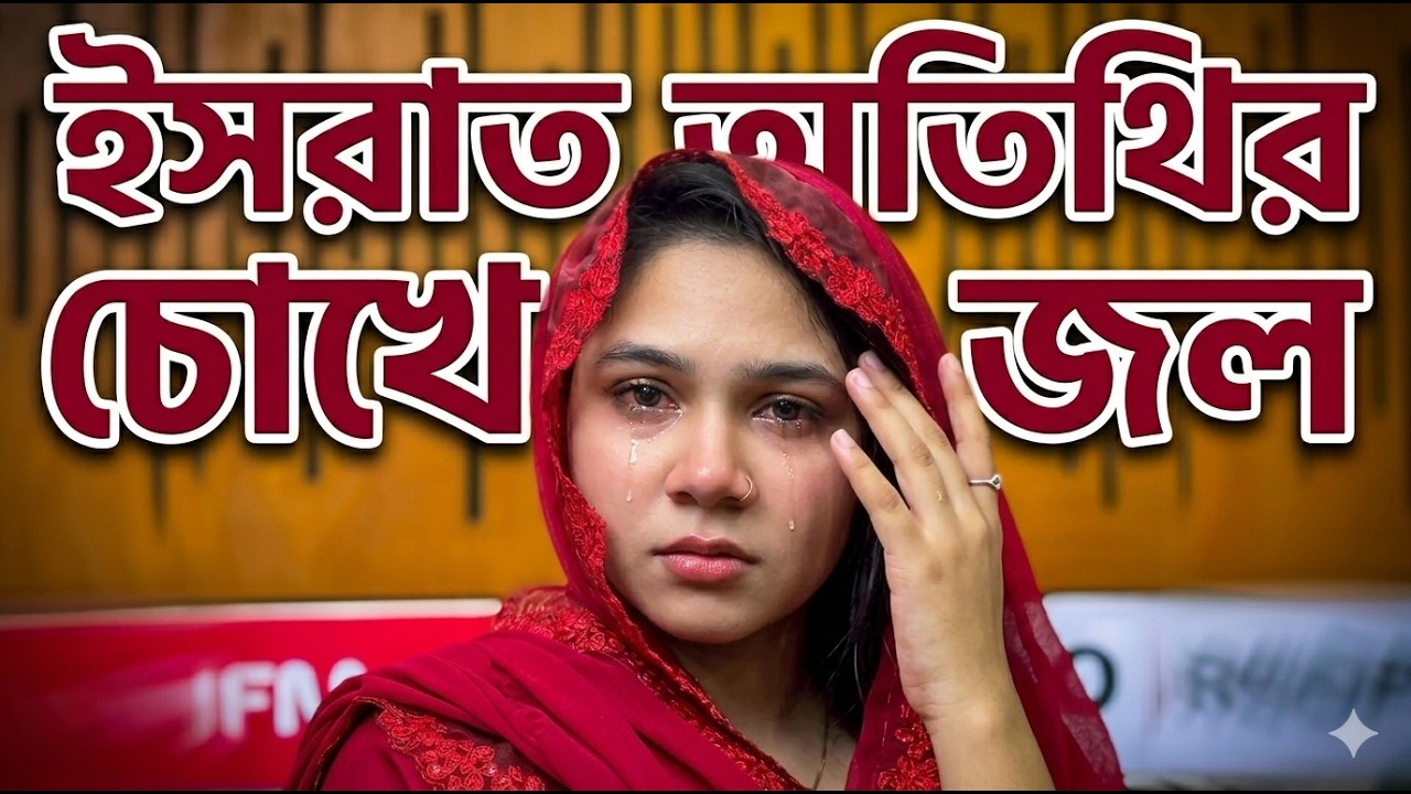 ইসরাত অতিথির চোখে জল | Ishrat Otithi |JAGOFM  | The ভাই-RAL Show । RJ Somriddhi